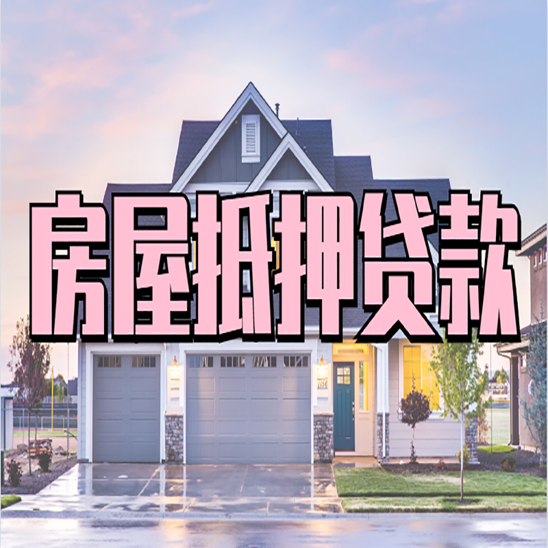 乡宁房产抵押贷款利率|房屋抵押贷款年限|住房抵押贷款