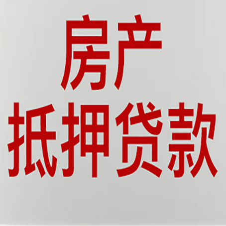 乡宁房产抵押贷款需要办理什么手续