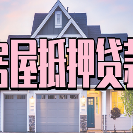 乡宁房产抵押贷款需要哪些条件呢?